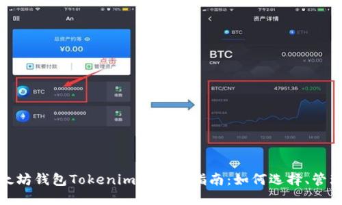 投资以太坊钱包Tokenim的全面指南：如何选择、管理与增值