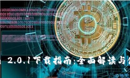Tokenim 2.0.1下载指南：全面解读与使用体验