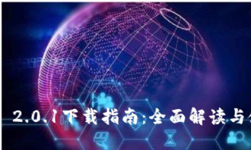 Tokenim 2.0.1下载指南：全面解读与使用体验