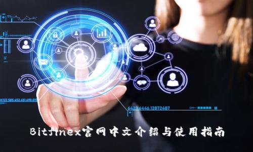 Bitfinex官网中文介绍与使用指南