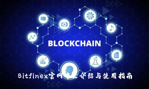 Bitfinex官网中文介绍与使用指南