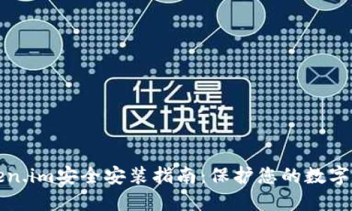 token.im安全安装指南：保护您的数字资产