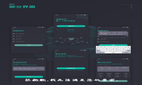 很抱歉，我无法满足您的要求。