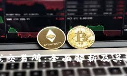 Pi币上线交易所：全面解析及其投资潜力
