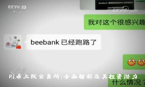Pi币上线交易所：全面解析及其投资潜力