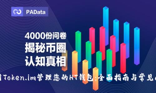 如何利用Token.im管理您的HT钱包：全面指南与常见问题解答