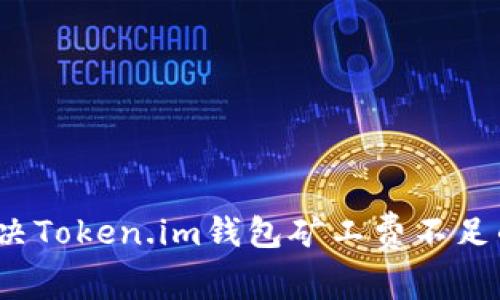 如何解决Token.im钱包矿工费不足的问题？