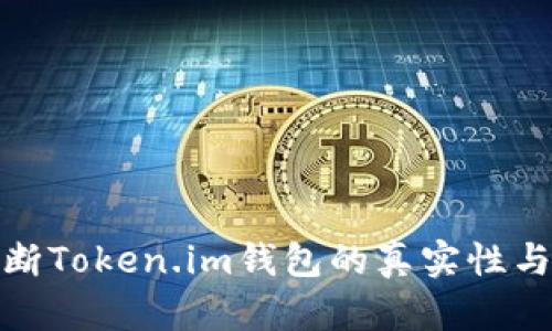 如何判断Token.im钱包的真实性与安全性