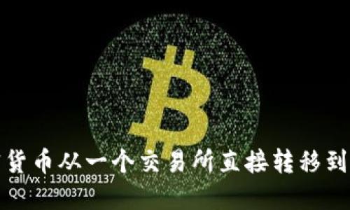如何实现加密货币从一个交易所直接转移到另一个交易所