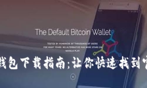 比特派钱包下载指南：让你快速找到官方地址