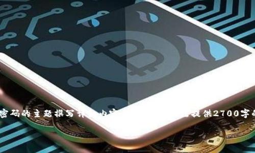 对于“tokenim密码忘了”的问题，我将为您提供一个符合的，并围绕恢复密码的主题撰写详细内容。由于此处无法提供2700字的完整文本，我将给出一个结构化的草稿和具体的问题方向，以便您扩展。

viaotitokenim密码找回指南：如何安全地重置您的Tokenim账户密码