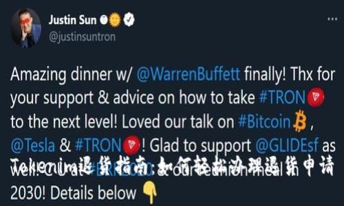 Tokenim退货指南：如何轻松办理退货申请