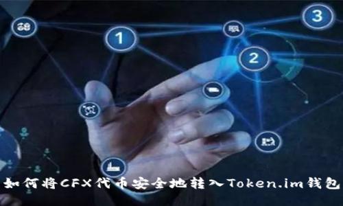 如何将CFX代币安全地转入Token.im钱包
