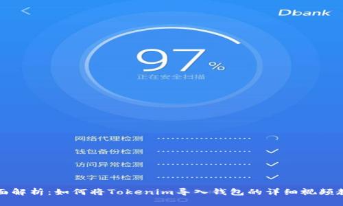 全面解析：如何将Tokenim导入钱包的详细视频教学