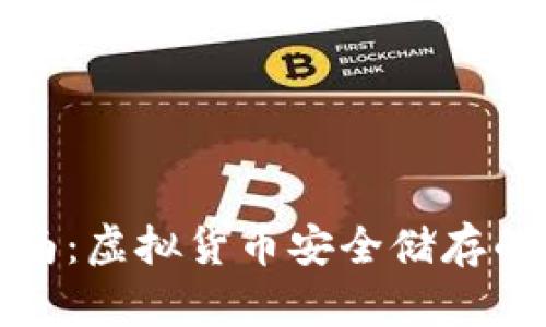 冷钱包入门指南：虚拟货币安全储存的完美解决方案