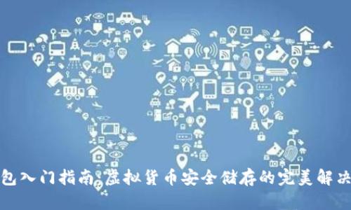 冷钱包入门指南：虚拟货币安全储存的完美解决方案