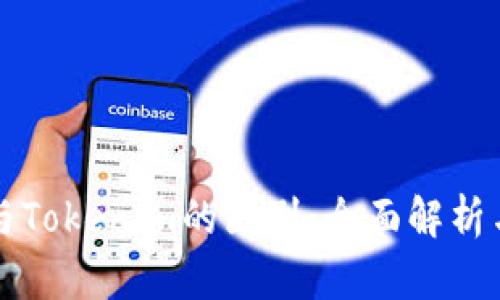 货币钱包与Tokenim的区别：全面解析与应用场景