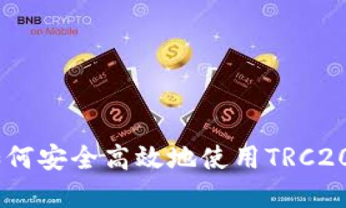 TRC20收款地址详解：如何安全高效地使用TRC20地址进行加密货币交易