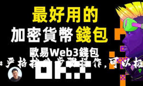jiaoti如何安全转移资产到冷钱包：全面指南/jiaoti
冷钱包, 数字资产, 加密货币安全, 钱包转移/guanjianci

引言
随着加密货币的普及和市场的不断壮大，越来越多的人开始关注如何安全地存储自己的数字资产。冷钱包作为一种更加安全的存储方式，逐渐受到用户的青睐。与热钱包相比，冷钱包因其离线存储的性质，在安全性上具备明显优势。这篇文章将详细探讨如何将数字资产安全地转移到冷钱包，包括选择合适的冷钱包、转移流程以及相关的安全注意事项。

什么是冷钱包？
冷钱包，指的是不连接到互联网的加密货币存储设备或程序，通常用于安全地存储私钥，这些私钥是访问和控制数字资产的关键。冷钱包有多种形式，包括硬件钱包、纸钱包等。硬件钱包通过加密技术保证了私钥的安全，而纸钱包则是将私钥和钱包地址打印在纸上，彻底与网络隔离。

冷钱包的优势
冷钱包的最大优势在于安全性。由于其不与互联网连接，因此，比热钱包更难受到黑客攻击。即使攻击者在网络上窃取了用户的其他信息，他们仍然无法访问存储在冷钱包中的资产。此外，冷钱包还可以有效地防止恶意软件、病毒等对用户资产的威胁。

选择合适的冷钱包
在将资产转移到冷钱包之前，选择合适的冷钱包至关重要。市场上有很多种冷钱包，用户需考虑以下几个因素：
ul
    listrong安全性：/strong选择经过认证和评测的冷钱包产品。/li
    listrong易用性：/strong确保钱包操作简单，便于管理。/li
    listrong支持币种：/strong确认钱包支持你所持有的加密货币种类。/li
    listrong社区支持：/strong选择有良好用户评价和社区支持的钱包。/li
/ul

转移数字资产的步骤
转移资产到冷钱包通常包括以下几个步骤：
ol
    listrong创建冷钱包：/strong在硬件钱包上创建新钱包，或生成纸钱包；这一过程通常会生成一个新的私钥和公钥。/li
    listrong备份私钥：/strong切记备份私钥，写在纸上并安全存放，确保不会丢失。/li
    listrong准备转账：/strong在热钱包中选择要转移的数字资产，复制冷钱包的接收地址。/li
    listrong执行转账：/strong在热钱包中执行转账事务，输入接收地址和转账金额，确认无误后进行提交。/li
    listrong确认转账：/strong耐心等待区块链网络确认交易，确认后你的资产便安全存储在冷钱包中了。/li
/ol

常见问题解答

1. 冷钱包是否绝对安全？
许多用户常常疑惑冷钱包的安全性。虽然冷钱包相较于热钱包在安全性上具备明显优势，但并非绝对安全。冷钱包仍然可能面临一些风险，比如：
ul
    listrong物理损坏：/strong冷钱包（尤其是硬件钱包）如果遭受物理损坏或丢失，可能会导致资产无法恢复。/li
    listrong人为错误：/strong用户在管理私钥或进行转账时出错，例如错误输入钱包地址，可能导致资产永久性丢失。/li
    listrong备份不当：/strong如果私钥备份不完整或者保管不当，用户也会面临资产丢失的风险。/li
/ul
因此，尽管冷钱包是安全的选择，但用户依然需要采取适当的防范措施，例如定期检查冷钱包的状态、保管好备份文件等。

2. 热钱包与冷钱包的比较
热钱包和冷钱包各有其优缺点，取决于用户的需求和使用情境。在安全性方面，冷钱包Absent连接到互联网，提供更高的安全性；而热钱包则方便快捷，适合日常交易。
热钱包的优点包括：
ul
    listrong便捷性：/strong热钱包支持快速交易，适合频繁交易的用户使用。/li
    listrong多样性：/strong热钱包支持多个平台和设备使用，包括手机、网页等。/li
/ul
冷钱包的优点则在于：
ul
    listrong高级安全：/strong冷钱包不连接互联网，能有效防止黑客攻击。/li
    listrong私钥控制：/strong用户拥有私钥，确保对资产的完全控制。/li
/ul
在选择钱包时，用户应该根据自己的使用频率和安全需求进行权衡，结合使用热钱包和冷钱包，以实现安全与便捷的平衡。

3. 如何确保冷钱包的私钥安全？
私钥是访问加密资产的关键，因此，确保其安全性至关重要。这里有几个有效的建议：
ul
    listrong多重备份：/strong在不同的位置备份私钥和助记词，避免丢失。/li
    listrong安全存放：/strong将备份文件存放在防水、防火的安全位置，如保险箱内。/li
    listrong定期检查：/strong定期检查备份文件的完整性，避免因时间原因导致无法读取。/li
/ul
另外，用户切忌将私钥存储在网络上，包括任何云存储平台，避免因黑客攻击而导致资产损失。

4. 是否有必要为每种资产都使用冷钱包？
是否所有资产都需使用冷钱包存储，取决于用户的投资策略和资产类型。如果用户的资产价值较高，或者资产投资的周期较长，使用冷钱包是推荐的选择。此外，冷钱包适合存储长线投资的数字货币，如比特币、以太坊等。对于频繁交易、短期套利的资产，热钱包可能更为便利。
对于新手用户，初期可以将大部分资金存储在冷钱包中，以确保安全，同时留一部分资金在热钱包中进行日常交易和投资。当资产逐步增值，用户可以根据个人情况合理分配热钱和冷钱包的比例。

5. 如何选择冷钱包的品牌和型号？
选择冷钱包时，市场上有多个品牌可供选择，因此用户需要慎重挑选。以下是选择冷钱包常用的一些品牌：
ul
    listrongLedger：/strong以高安全性和防篡改设计著称，支持多种加密货币。/li
    listrongTrezor：/strong市场上最早的硬件钱包之一，界面友好，适合初学者。/li
    listrongKeepKey：/strong外观美观，功能实用，适合新手及小额投资者。/li
/ul
用户在选择时还可以参考大型社区的使用反馈和评测，以降低风险，确保选择性价比高的冷钱包产品。

结论
冷钱包是保护加密资产的有效工具。虽然其安全性较高，但用户在使用时仍需要关注潜在的风险，采取必要的安全措施。在将资产移至冷钱包时，选择合适的工具和严格按照步骤操作，可以极大降低资产损失的风险。希望本文能够为您提供有价值的信息，使您在加密资产管理上更为安心。