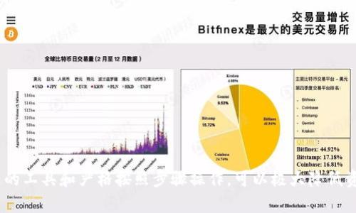 jiaoti如何安全转移资产到冷钱包：全面指南/jiaoti
冷钱包, 数字资产, 加密货币安全, 钱包转移/guanjianci

引言
随着加密货币的普及和市场的不断壮大，越来越多的人开始关注如何安全地存储自己的数字资产。冷钱包作为一种更加安全的存储方式，逐渐受到用户的青睐。与热钱包相比，冷钱包因其离线存储的性质，在安全性上具备明显优势。这篇文章将详细探讨如何将数字资产安全地转移到冷钱包，包括选择合适的冷钱包、转移流程以及相关的安全注意事项。

什么是冷钱包？
冷钱包，指的是不连接到互联网的加密货币存储设备或程序，通常用于安全地存储私钥，这些私钥是访问和控制数字资产的关键。冷钱包有多种形式，包括硬件钱包、纸钱包等。硬件钱包通过加密技术保证了私钥的安全，而纸钱包则是将私钥和钱包地址打印在纸上，彻底与网络隔离。

冷钱包的优势
冷钱包的最大优势在于安全性。由于其不与互联网连接，因此，比热钱包更难受到黑客攻击。即使攻击者在网络上窃取了用户的其他信息，他们仍然无法访问存储在冷钱包中的资产。此外，冷钱包还可以有效地防止恶意软件、病毒等对用户资产的威胁。

选择合适的冷钱包
在将资产转移到冷钱包之前，选择合适的冷钱包至关重要。市场上有很多种冷钱包，用户需考虑以下几个因素：
ul
    listrong安全性：/strong选择经过认证和评测的冷钱包产品。/li
    listrong易用性：/strong确保钱包操作简单，便于管理。/li
    listrong支持币种：/strong确认钱包支持你所持有的加密货币种类。/li
    listrong社区支持：/strong选择有良好用户评价和社区支持的钱包。/li
/ul

转移数字资产的步骤
转移资产到冷钱包通常包括以下几个步骤：
ol
    listrong创建冷钱包：/strong在硬件钱包上创建新钱包，或生成纸钱包；这一过程通常会生成一个新的私钥和公钥。/li
    listrong备份私钥：/strong切记备份私钥，写在纸上并安全存放，确保不会丢失。/li
    listrong准备转账：/strong在热钱包中选择要转移的数字资产，复制冷钱包的接收地址。/li
    listrong执行转账：/strong在热钱包中执行转账事务，输入接收地址和转账金额，确认无误后进行提交。/li
    listrong确认转账：/strong耐心等待区块链网络确认交易，确认后你的资产便安全存储在冷钱包中了。/li
/ol

常见问题解答

1. 冷钱包是否绝对安全？
许多用户常常疑惑冷钱包的安全性。虽然冷钱包相较于热钱包在安全性上具备明显优势，但并非绝对安全。冷钱包仍然可能面临一些风险，比如：
ul
    listrong物理损坏：/strong冷钱包（尤其是硬件钱包）如果遭受物理损坏或丢失，可能会导致资产无法恢复。/li
    listrong人为错误：/strong用户在管理私钥或进行转账时出错，例如错误输入钱包地址，可能导致资产永久性丢失。/li
    listrong备份不当：/strong如果私钥备份不完整或者保管不当，用户也会面临资产丢失的风险。/li
/ul
因此，尽管冷钱包是安全的选择，但用户依然需要采取适当的防范措施，例如定期检查冷钱包的状态、保管好备份文件等。

2. 热钱包与冷钱包的比较
热钱包和冷钱包各有其优缺点，取决于用户的需求和使用情境。在安全性方面，冷钱包Absent连接到互联网，提供更高的安全性；而热钱包则方便快捷，适合日常交易。
热钱包的优点包括：
ul
    listrong便捷性：/strong热钱包支持快速交易，适合频繁交易的用户使用。/li
    listrong多样性：/strong热钱包支持多个平台和设备使用，包括手机、网页等。/li
/ul
冷钱包的优点则在于：
ul
    listrong高级安全：/strong冷钱包不连接互联网，能有效防止黑客攻击。/li
    listrong私钥控制：/strong用户拥有私钥，确保对资产的完全控制。/li
/ul
在选择钱包时，用户应该根据自己的使用频率和安全需求进行权衡，结合使用热钱包和冷钱包，以实现安全与便捷的平衡。

3. 如何确保冷钱包的私钥安全？
私钥是访问加密资产的关键，因此，确保其安全性至关重要。这里有几个有效的建议：
ul
    listrong多重备份：/strong在不同的位置备份私钥和助记词，避免丢失。/li
    listrong安全存放：/strong将备份文件存放在防水、防火的安全位置，如保险箱内。/li
    listrong定期检查：/strong定期检查备份文件的完整性，避免因时间原因导致无法读取。/li
/ul
另外，用户切忌将私钥存储在网络上，包括任何云存储平台，避免因黑客攻击而导致资产损失。

4. 是否有必要为每种资产都使用冷钱包？
是否所有资产都需使用冷钱包存储，取决于用户的投资策略和资产类型。如果用户的资产价值较高，或者资产投资的周期较长，使用冷钱包是推荐的选择。此外，冷钱包适合存储长线投资的数字货币，如比特币、以太坊等。对于频繁交易、短期套利的资产，热钱包可能更为便利。
对于新手用户，初期可以将大部分资金存储在冷钱包中，以确保安全，同时留一部分资金在热钱包中进行日常交易和投资。当资产逐步增值，用户可以根据个人情况合理分配热钱和冷钱包的比例。

5. 如何选择冷钱包的品牌和型号？
选择冷钱包时，市场上有多个品牌可供选择，因此用户需要慎重挑选。以下是选择冷钱包常用的一些品牌：
ul
    listrongLedger：/strong以高安全性和防篡改设计著称，支持多种加密货币。/li
    listrongTrezor：/strong市场上最早的硬件钱包之一，界面友好，适合初学者。/li
    listrongKeepKey：/strong外观美观，功能实用，适合新手及小额投资者。/li
/ul
用户在选择时还可以参考大型社区的使用反馈和评测，以降低风险，确保选择性价比高的冷钱包产品。

结论
冷钱包是保护加密资产的有效工具。虽然其安全性较高，但用户在使用时仍需要关注潜在的风险，采取必要的安全措施。在将资产移至冷钱包时，选择合适的工具和严格按照步骤操作，可以极大降低资产损失的风险。希望本文能够为您提供有价值的信息，使您在加密资产管理上更为安心。