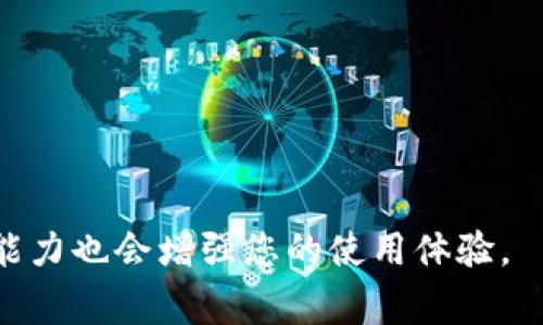   如何注册Token.im：所需步骤与注意事项 / 

 guanjianci Token.im注册, Token.im账号申请, 区块链钱包, 加密货币存储 /guanjianci 

随着区块链技术的迅速发展，加密货币日益成为大众关注的焦点。作为一种便捷的加密资产管理工具，Token.im 提供了用户友好的界面和多重安全机制，成为了众多用户的首选。在这篇文章中，我们将详细介绍如何在 Token.im 上注册账户，包括所需步骤、注意事项、常见问题以及 相应的解决方案，帮助用户顺利进行注册。

一、Token.im简介
Token.im 是一个去中心化的区块链钱包，支持多种加密货币，包括以太坊（ETH）、比特币（BTC）、和各种其他代币。用户可以通过它方便地管理自己的数字资产，进行转账、交易及查看资产状态。此外，Token.im 还提供了安全、私密的服务，用户的私钥不会被服务商获取，从而确保用户的资金安全。

二、注册Token.im所需步骤
在开始注册之前，您需要确保自己的手机或者电脑具备良好的网络连接。以下是逐步指导：

h41. 访问Token.im官网/h4
在浏览器中输入Token.im的官方网址，确保您访问的是官方网站，而非假冒网站。常见的做法是通过搜索引擎查找，建议直接输入网址以确保安全。

h42. 点击注册按钮/h4
主页上通常会有“注册”或“创建帐户”的按钮，点击进入注册界面。

h43. 输入手机号码或邮箱/h4
Token.im 提供两种注册方式：使用手机号码或电子邮箱。选择一种方式，输入相应的信息，并确保信息的准确性。

h44. 验证身份/h4
根据选择的注册方式，系统会向您的手机或邮箱发送一条验证码。输入收到的验证码，确保填写的号码或邮箱是您自己能访问的。

h45. 设置安全密码/h4
为了保护您的账户安全，您需要设置一个包含字母、数字和特殊字符的强密码。请务必牢记这个密码，因为它关系到您的账户安全。

h46. 同意协议并完成注册/h4
仔细阅读Token.im 的用户协议，确保您理解保存关于个人信息及资产的条款，勾选后点击“完成注册”按钮。

h47. 账户激活/h4
有些情况下，您可能需要激活账户才能正常使用。登录您的邮箱或手机，查找Token.im发送的激活邮件或短信，根据指示完成账户激活。

三、注册过程中需要注意的事项
在注册过程中，有几个方面需要特别注意，以避免日后带来的麻烦：

h41. 验证信息的准确性/h4
确保您输入的手机号码或邮箱真实有效。在注册后，Token.im会通过该信息与您沟通有关账户的事务，例如安全提醒和恢复请求等。

h42. 密码强度/h4
建议使用包含大小写字母、数字和符号的复杂密码，以提高账户的安全性。定期更改密码也是一个良好的安全习惯。

h43. 二次验证/h4
如果Token.im支持二次验证功能（如Google Authenticator或短信验证码），强烈建议开启。二次验证可以在账户被盗的风险大大降低。

h44. 储存助记词/h4
在完成注册后，Token.im 会给您提供一个助记词，这是恢复账户的关键，请妥善保管，切勿与他人分享。

四、常见问题及解决方案
在使用Token.im过程中，用户可能会遇到一系列问题，以下是5个常见问题及其详细解决方案：

h4问题1：如何找回忘记的密码？/h4
如果您忘记了Token.im的密码，可以通过以下步骤进行找回：
1. 访问Token.im登录页面，点击“忘记密码”。
2. 输入注册时使用的手机号码或邮箱，系统会向您发出重设密码的链接或验证码。
3. 根据系统提示，输入验证码，并跟随步骤设置新密码。
确保新的密码强度足够，以增强账户的安全性。

h4问题2：如何确保Token.im账户的安全性？/h4
保护Token.im账户安全是每位用户都应重视的事情。以下是一些有效的安全措施：
1. 启用二次验证：如上所述，开启二次验证可以显著增强账户安全。
2. 经常更换密码：定期更换密码可以确保在密码泄露的情况下，您的账户依旧会得到保护。
3. 使用独立的邮箱和手机进行注册：避免使用个人邮箱和电话号码作为注册信息，可以降低被识别和攻击的风险。
4. 不随便点击未知链接：防止钓鱼网站，通过真实门户访问Token.im。

h4问题3：注册后如何使用Token.im进行交易？/h4
Token.im的交易功能非常直观，以下是进行交易的简要步骤：
1. 登录Token.im账户，在资产界面查看账户余额。
2. 选择“发送”选项，输入接收方的地址和金额，并核对信息确保无误。
3. 确认交易，输入交易密码，完成交易。
4. 若有必要，您可以查看交易记录以确认交易是否成功。

h4问题4：Token.im是否支持多币种？/h4
Token.im支持多种主流加密货币。用户可以在钱包中添加不同类型的资产，通过界面简单易用的操作，轻松管理各种数字货币。为了添加新的货币，请访问钱包界面，选择“添加代币”选项，然后选择相应的币种即可。确认添加后，系统会自动为您显示该货币的余额。

h4问题5：Token.im的客服支持如何？/h4
Token.im提供了多渠道的客服支持，用户在遇到问题时可以通过以下方式联系：
1. 在官网或APP中找到“帮助中心”，寻找常见问题的解答。
2. 通过电子邮件提交请求，客服会在一定时间内回复。
3. 参加Token.im的社交媒体平台，如Telegram和Twitter，与其他用户或官方人员互动，获取帮助。通过这些渠道，您可以快速解决遇到的问题。

总之，在Token.im上注册并管理您的数字资产是一项重要的技能，了解注册步骤与注意事项，有助于您的加密之旅顺利进行。同时，解决常见问题的能力也会增强您的使用体验。