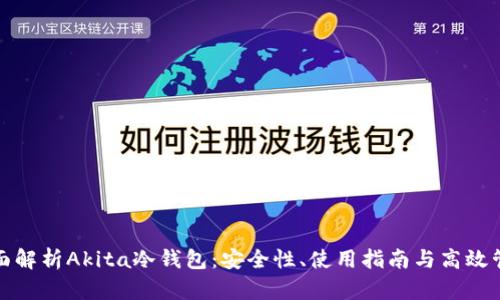全面解析Akita冷钱包：安全性、使用指南与高效管理