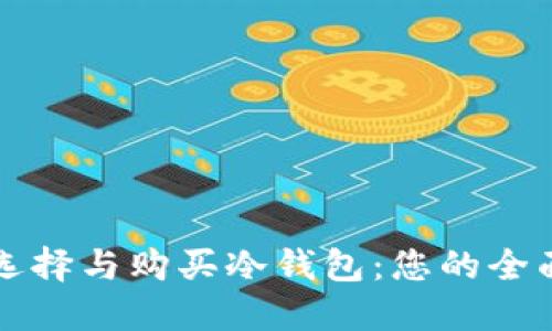 如何选择与购买冷钱包：您的全面指南