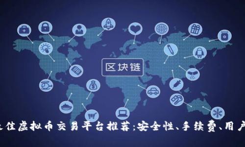 : 2023年最佳虚拟币交易平台推荐：安全性、手续费、用户体验全分析