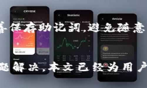   如何下载token.im：详细指南与常见问题解答 /   
 guanjianci token.im, 下载token.im, token.im使用教程, token.im常见问题 /guanjianci 

引言
在数字货币迅速发展的当下，越来越多的用户希望能够便捷、安全地管理自己的虚拟资产。而token.im作为一款优秀的数字资产管理工具，一直以来都备受用户推崇。本文将为你详细介绍如何下载token.im，并解决用户在使用过程中可能遇到的问题。

一、token.im简介
token.im是一款针对数字资产的在线钱包，提供安全、便捷的存储和交易服务。它不仅支持多种主流数字货币，还具备良好的用户体验和安全防护措施。通过token.im，用户可以随时随地管理自己的数字资产，随时进行交易，既方便又安全。
token.im的特点包括多币种支持、快速交易、社区治理、优质用户体验等。此外，它还提供了丰富的功能，如DApp访问、资产管理、交易记录查询等，力求为用户提供全面的数字资产管理解决方案。

二、如何下载token.im
下载token.im相对简单，用户可以根据自己的设备类型进行相应的下载。下面将为您提供详细的下载步骤。

h41. 在官方网站下载/h4
首先，用户需要访问token.im的官方网站，以确保下载到最新的版本和最安全的安装包。通常，官网会提供安卓版和iOS版的下载链接，根据自己的设备选择合适的版本进行下载。
步骤如下：
ol
li访问token.im官方主页。/li
li在页面上找到“下载”或“立即下载”按钮。/li
li根据自己的设备类型选择相应的下载链接。/li
li点击下载后，等待安装包下载完成。/li
/ol

h42. 在应用商店下载/h4
如果您使用的是智能手机，可以直接在相应的应用商店进行搜索下载。
具体步骤如下：
ol
li打开您的手机应用商店（如App Store或者Google Play）。/li
li在搜索框中输入“token.im”。/li
li找到应用后，点击“下载”或“安装”按钮。/li
li根据提示完成安装过程。/li
/ol

三、token.im的使用教程
成功下载并安装token.im后，用户可以通过以下步骤开始使用这个钱包进行数字资产管理。

h41. 创建账户/h4
首次使用token.im，用户需要创建一个账户。打开应用后，选择“创建钱包”选项。系统将提示您设置安全密码，并生成助记词。在记下助记词的同时，注意将其安全保存，因为助记词是找回账户的唯一方式。

h42. 充值资产/h4
创建完成后，用户可以通过钱包的“充值”功能，将数字资产转入钱包。用户只需选择需要充值的数字货币，点击“获取地址”，系统将生成一个唯一的充值地址。用户可以将其他平台上的资产转账至该地址，完成充值。

h43. 进行交易/h4
token.im提供了便捷的交易功能。用户可以选择想要交易的币种，输入数量后，确认交易即可。在交易过程中，用户需要提前设置好交易密码。需要注意的是，交易操作之后，虽然会有提示，但最好再检查一遍确认信息。

h44. 查看交易记录/h4
在钱包主界面用户可以查看到“交易记录”选项。点击进入后，可以查看到之前的所有交易记录，包括充值、转出、交易等信息。这个功能帮助用户能清楚了解账户资金流动情况。

四、token.im的安全性
数字资产的安全性是用户关注的重中之重。token.im采用了多重安全技术，与传统的中心化钱包相比，提供更为安全的服务。而助记词、交易密码等安全措施也进一步保证了用户的资金安全。

五、常见问题解答
在使用token.im的过程中，用户可能会遇到一些常见问题。接下来，我们将针对这些问题逐一解答。

h4问题一：token.im的助记词丢失怎么办？/h4
如果用户不小心丢失了助记词，账户便无法再找回。token.im的安全机制确保用户的资产安全，但在助记词丢失后的损失也是不可挽回的。因此，在创建账户时，务必要妥善保存自己的助记词，可以将其写下并存放在安全的地方，也可以采用加密方式储存在安全的数字环境中。

h4问题二：token.im支持哪些数字货币？/h4
token.im支持多种主流数字货币，包括但不限于比特币、以太坊、莱特币、ERC20代币等。用户可以在钱包界面查看支持的币种列表，确保自己的资产能够得到妥善管理。同时，随着市场的发展，token.im还在不断寻求增加对新币种的支持。

h4问题三：token.im只能在手机上使用吗？/h4
token.im不仅支持移动端的应用下载，还可以在网页上进行操作。用户可以通过浏览器访问token.im的官方网站，直接在网页上进行数字资产管理。这为用户提供了更大的灵活性，无论是在手机上还是PC上均能随时管理自己的资产。

h4问题四：token.im的交易费用是多少？/h4
在token.im上交易时，将会产生一定的交易费用。一般来说，交易费用会因网络拥堵情况而波动，用户在进行转账或者交易时，系统会提示当前的费用情况。同时，token.im还会提供几十种选择费率的选项，可以根据用户的需求进行调整。

h4问题五：如何保护token.im账户安全？/h4
为了保护token.im账户的安全，用户应采取以下措施：首先，设置强密码，建议使用字母、数字与符号结合的复杂密码。其次，妥善保存助记词，避免随意泄露。用户还可以开启二次验证措施，增加账户的安全保障。此外，定期检查账户的登录记录，确保没有异常登录。

总结
token.im作为一款优秀的数字资产钱包，已致力于为用户提供安全、便捷的资产管理体验。从下载、注册、使用到后期的常见问题解决，本文已经为用户提供了全面的指导。希望各位用户能够在token.im的帮助下，享受数字资产管理的便利与乐趣。