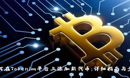如何在Tokenim平台上添加新代币：详细指南与步骤