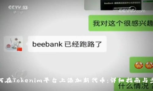 如何在Tokenim平台上添加新代币：详细指南与步骤