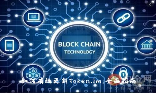 如何有效更新Token.im：全面指南