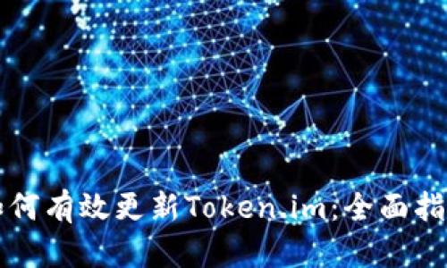 如何有效更新Token.im：全面指南