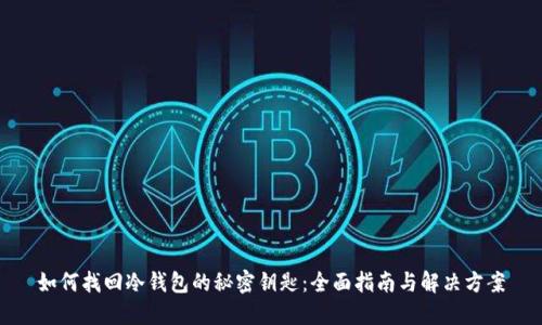 如何找回冷钱包的秘密钥匙：全面指南与解决方案