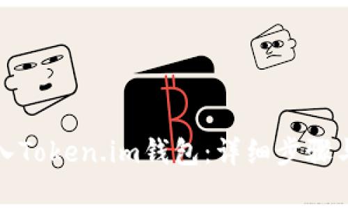 如何将货币转入Token.im钱包：详细步骤与常见问题解答