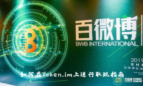 如何在Token.im上进行取现指南