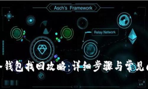 : 火狐冷钱包找回攻略：详细步骤与常见问题解答