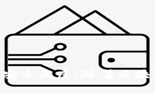   完整的Token.im充币教程：轻松管理您的数字资产 / 
 guanjianci Token.im, 充币教程, 数字资产管理, 区块链钱包 /guanjianci 

引言

在当今数字货币迅速发展的时代，管理自己的数字资产变得尤为重要。Token.im作为一个知名的区块链钱包，它不仅为用户提供了安全的资产管理环境，还支持多种数字货币的存储和交易。本文将深入探讨如何在Token.im中进行充币操作，确保您能够轻松、高效地管理自己的数字资产。


什么是Token.im？

Token.im是一个基于区块链技术的数字钱包，旨在为用户提供一个安全、便捷的数字资产管理平台。它不仅支持多种主流数字货币（如以太坊、比特币等）的存储与交易，同时也支持用户在平台内进行资产的管理和转换。Token.im还具有去中心化的特点，使得用户在管理资产时，拥有更强的隐私保护和自主权。


充值方法概述

在Token.im中进行充币操作的主要步骤包括：创建或导入钱包、获取充值地址、选择充值方式、确认充值交易。每一个步骤都至关重要，确保您能够安全快速的将资金充入您的数字钱包中。


第一步：创建或导入钱包

若您是首次使用Token.im，可以通过以下步骤创建新钱包：
1. 下载并安装Token.im应用程序（支持iOS和Android）。
2. 打开应用程序，选择“创建新钱包”。
3. 按照指引设置钱包密码，并备份您的助记词。请注意，这一步骤至关重要，因为助记词是恢复钱包的唯一凭证。



如果您已经拥有Token.im钱包，可以选择“导入钱包”，输入您的助记词及密码进行恢复。确保在安全、私密的环境下进行此操作，避免信息泄露。


第二步：获取充值地址

完成钱包创建或导入后，您需要获取您的充值地址。具体步骤如下：
1. 在钱包界面，点击“接收”按钮。
2. 选择要充值的数字货币类型（如ETH、BTC等）。
3. 系统将自动生成一个充币地址。您可以选择复制地址或使用二维码进行充值操作。



请务必确认充值地址在整个操作过程中的一致性，避免因地址错误导致资金损失。


第三步：选择充值方式

在获取到充值地址后，您需要选择一种合适的方式进行充币。通常，您可以通过以下几种方式充值：
1. 使用其他数字钱包转账。
2. 通过交易所将资金转入Token.im钱包。
3. 使用银行卡或信用卡购买数字货币（若平台支持此功能）。



每种方式的充值流程可能会有所不同，但总体步骤相似，确保在每个环节都仔细确认资金信息，避免出现错误。


第四步：确认充值交易

充值操作完成后，您需要在Token.im钱包中确认交易。您可以在钱包首页查看到账信息，确认所充值的数字货币是否正确到达。如果交易未能及时到账，您可以耐心等待，或根据交易所或钱包的帮助文档查询问题。


常见问题解答

问题1：如何确保我的Token.im钱包是安全的？

安全性是数字钱包用户尤其关注的问题，以下是确保Token.im钱包安全的一些建议：
1. strong使用强密码：/strongwallet的安全性与密码息息相关，请确保使用复杂且唯一的密码，避免使用简单密码或与其他账户相同的密码。
2. strong备份助记词：/strong助记词是钱包恢复的唯一凭证，必须妥善保管，最好纸质写下并存放在安全的地方，不要在线存储。
3. strong启用双重认证：/strong如果钱包支持双重认证功能，建议您启用此功能，以增加账户的安全层级。



此外，定期更新钱包应用程序、谨防钓鱼网站和链接也是确保安全的重要措施。仔细查看应用程序的权限请求，避免安装第三方不明来历的应用程序。


问题2：Token.im支持哪些数字货币的充值和存储？

Token.im支持多种数字货币的充值和存储，包括但不限于：
1. strong以太坊（ETH）：/strong作为区块链2.0的重要代表，ETH在Token.im中的支持使得用户可以便捷的管理以太坊及其ERC20代币。
2. strong比特币（BTC）：/strong比特币是数字货币市场的领军者，Token.im也为用户提供了比特币的支持。
3. strong其他主流资产：/strong如Litecoin、Ripple、Bitcoin Cash等，具体支持的资产范围建议以官方说明为准。



此外，Token.im还具备与去中心化金融(DeFi)相关的服务，例如流动性提供和资产交换等，用户可以在其平台内进行多样化的资产管理。


问题3：充值后为什么我的币没有到账？

充值后的币未到账可能有以下几种原因：
1. strong网络拥堵：/strong特别是在网络交易繁忙时期，交易确认时间可能会延迟。
2. strong区块链确认时间：/strong不同数字货币的确认机制和时间都不相同，一些代币可能需要多次确认才能入账。
3. strong充值地址错误：/strong若充币过程中输入了错误的地址，可能导致充值失败或资金丢失。



在这些情况下，建议用户保持耐心，等待一段时间后查看。如果长时间未到账，可以查看区块链浏览器查询交易状态或联系Token.im的客服支持。


问题4：如何提现我的数字资产？

在Token.im中提现数字资产的操作相对简单，具体步骤如下：
1. 打开Token.im钱包，选择要提现的数字货币。
2. 点击“发送”按钮，输入提现的地址（确保是您控制的钱包地址）。
3. 输入提现金额，并确认交易信息无误。



需要注意的是，不同的数字货币在提现时可能会有网络费用，同时有一些币种可能存在最低提现额度。此外，确保提现地址的安全性，务必是您自己的控制地址，以防止资产丢失。


问题5：Token.im的官方支持与社区资源有哪些？

Token.im为用户提供了多种支持和服务，包括：
1. strong官方网站：/strong用户可以通过官方网站获取最新的产品信息和使用指南。
2. strong社交媒体：/strongToken.im在各大社交平台上拥有官方账号，用户可以关注以获取第一手的资讯和更新消息。
3. strong社区论坛：/strong社区用户交流经验与问题的地方，能够为用户提供许多实用的建议与指导。



对于在使用过程中遇到的复杂问题，用户也可以直接联系Token.im的客服团队，寻求专业的解答与支持。


结语

通过以上的详细介绍，相信您已对Token.im的充币流程有了全面的理解。在进行数字资产的管理时，请务必保持警惕、安全和谨慎，确保您的资产安全无虞。随着区块链技术的发展，数字货币的使用将会越来越广泛，希望您能灵活运用Token.im，为自己的数字生活带来更多便利与收益。
