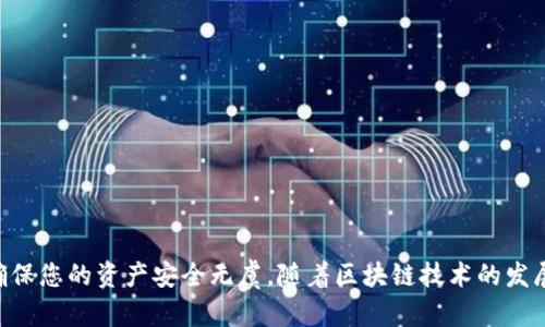   完整的Token.im充币教程：轻松管理您的数字资产 / 
 guanjianci Token.im, 充币教程, 数字资产管理, 区块链钱包 /guanjianci 

引言

在当今数字货币迅速发展的时代，管理自己的数字资产变得尤为重要。Token.im作为一个知名的区块链钱包，它不仅为用户提供了安全的资产管理环境，还支持多种数字货币的存储和交易。本文将深入探讨如何在Token.im中进行充币操作，确保您能够轻松、高效地管理自己的数字资产。


什么是Token.im？

Token.im是一个基于区块链技术的数字钱包，旨在为用户提供一个安全、便捷的数字资产管理平台。它不仅支持多种主流数字货币（如以太坊、比特币等）的存储与交易，同时也支持用户在平台内进行资产的管理和转换。Token.im还具有去中心化的特点，使得用户在管理资产时，拥有更强的隐私保护和自主权。


充值方法概述

在Token.im中进行充币操作的主要步骤包括：创建或导入钱包、获取充值地址、选择充值方式、确认充值交易。每一个步骤都至关重要，确保您能够安全快速的将资金充入您的数字钱包中。


第一步：创建或导入钱包

若您是首次使用Token.im，可以通过以下步骤创建新钱包：
1. 下载并安装Token.im应用程序（支持iOS和Android）。
2. 打开应用程序，选择“创建新钱包”。
3. 按照指引设置钱包密码，并备份您的助记词。请注意，这一步骤至关重要，因为助记词是恢复钱包的唯一凭证。



如果您已经拥有Token.im钱包，可以选择“导入钱包”，输入您的助记词及密码进行恢复。确保在安全、私密的环境下进行此操作，避免信息泄露。


第二步：获取充值地址

完成钱包创建或导入后，您需要获取您的充值地址。具体步骤如下：
1. 在钱包界面，点击“接收”按钮。
2. 选择要充值的数字货币类型（如ETH、BTC等）。
3. 系统将自动生成一个充币地址。您可以选择复制地址或使用二维码进行充值操作。



请务必确认充值地址在整个操作过程中的一致性，避免因地址错误导致资金损失。


第三步：选择充值方式

在获取到充值地址后，您需要选择一种合适的方式进行充币。通常，您可以通过以下几种方式充值：
1. 使用其他数字钱包转账。
2. 通过交易所将资金转入Token.im钱包。
3. 使用银行卡或信用卡购买数字货币（若平台支持此功能）。



每种方式的充值流程可能会有所不同，但总体步骤相似，确保在每个环节都仔细确认资金信息，避免出现错误。


第四步：确认充值交易

充值操作完成后，您需要在Token.im钱包中确认交易。您可以在钱包首页查看到账信息，确认所充值的数字货币是否正确到达。如果交易未能及时到账，您可以耐心等待，或根据交易所或钱包的帮助文档查询问题。


常见问题解答

问题1：如何确保我的Token.im钱包是安全的？

安全性是数字钱包用户尤其关注的问题，以下是确保Token.im钱包安全的一些建议：
1. strong使用强密码：/strongwallet的安全性与密码息息相关，请确保使用复杂且唯一的密码，避免使用简单密码或与其他账户相同的密码。
2. strong备份助记词：/strong助记词是钱包恢复的唯一凭证，必须妥善保管，最好纸质写下并存放在安全的地方，不要在线存储。
3. strong启用双重认证：/strong如果钱包支持双重认证功能，建议您启用此功能，以增加账户的安全层级。



此外，定期更新钱包应用程序、谨防钓鱼网站和链接也是确保安全的重要措施。仔细查看应用程序的权限请求，避免安装第三方不明来历的应用程序。


问题2：Token.im支持哪些数字货币的充值和存储？

Token.im支持多种数字货币的充值和存储，包括但不限于：
1. strong以太坊（ETH）：/strong作为区块链2.0的重要代表，ETH在Token.im中的支持使得用户可以便捷的管理以太坊及其ERC20代币。
2. strong比特币（BTC）：/strong比特币是数字货币市场的领军者，Token.im也为用户提供了比特币的支持。
3. strong其他主流资产：/strong如Litecoin、Ripple、Bitcoin Cash等，具体支持的资产范围建议以官方说明为准。



此外，Token.im还具备与去中心化金融(DeFi)相关的服务，例如流动性提供和资产交换等，用户可以在其平台内进行多样化的资产管理。


问题3：充值后为什么我的币没有到账？

充值后的币未到账可能有以下几种原因：
1. strong网络拥堵：/strong特别是在网络交易繁忙时期，交易确认时间可能会延迟。
2. strong区块链确认时间：/strong不同数字货币的确认机制和时间都不相同，一些代币可能需要多次确认才能入账。
3. strong充值地址错误：/strong若充币过程中输入了错误的地址，可能导致充值失败或资金丢失。



在这些情况下，建议用户保持耐心，等待一段时间后查看。如果长时间未到账，可以查看区块链浏览器查询交易状态或联系Token.im的客服支持。


问题4：如何提现我的数字资产？

在Token.im中提现数字资产的操作相对简单，具体步骤如下：
1. 打开Token.im钱包，选择要提现的数字货币。
2. 点击“发送”按钮，输入提现的地址（确保是您控制的钱包地址）。
3. 输入提现金额，并确认交易信息无误。



需要注意的是，不同的数字货币在提现时可能会有网络费用，同时有一些币种可能存在最低提现额度。此外，确保提现地址的安全性，务必是您自己的控制地址，以防止资产丢失。


问题5：Token.im的官方支持与社区资源有哪些？

Token.im为用户提供了多种支持和服务，包括：
1. strong官方网站：/strong用户可以通过官方网站获取最新的产品信息和使用指南。
2. strong社交媒体：/strongToken.im在各大社交平台上拥有官方账号，用户可以关注以获取第一手的资讯和更新消息。
3. strong社区论坛：/strong社区用户交流经验与问题的地方，能够为用户提供许多实用的建议与指导。



对于在使用过程中遇到的复杂问题，用户也可以直接联系Token.im的客服团队，寻求专业的解答与支持。


结语

通过以上的详细介绍，相信您已对Token.im的充币流程有了全面的理解。在进行数字资产的管理时，请务必保持警惕、安全和谨慎，确保您的资产安全无虞。随着区块链技术的发展，数字货币的使用将会越来越广泛，希望您能灵活运用Token.im，为自己的数字生活带来更多便利与收益。
