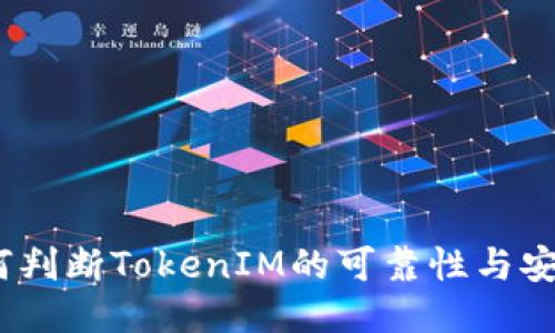 : 如何判断TokenIM的可靠性与安全性？