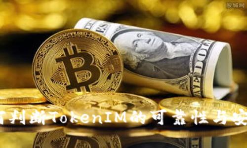 : 如何判断TokenIM的可靠性与安全性？