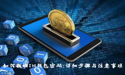 如何找回IM钱包密码：详细步骤与注意事项