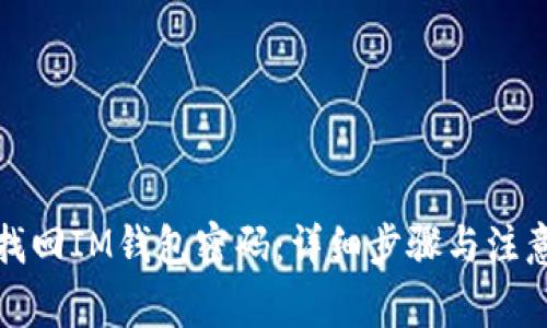 如何找回IM钱包密码：详细步骤与注意事项