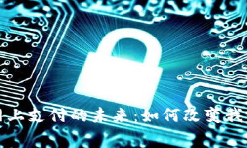 数字货币与网上支付的未来：如何改变我们的消费方式