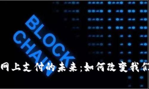 数字货币与网上支付的未来：如何改变我们的消费方式