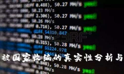 ok交易所被国家收编的真实性分析与深度解读