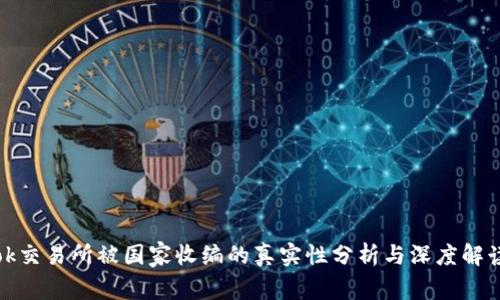 ok交易所被国家收编的真实性分析与深度解读