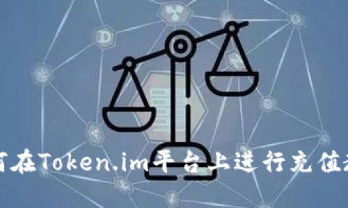 如何在Token.im平台上进行充值教程