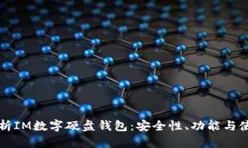 全面解析IM数字硬盘钱包：安全性、功能与使用指南