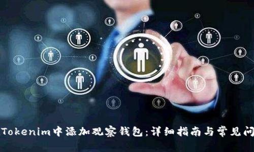 如何在Tokenim中添加观察钱包：详细指南与常见问题解答